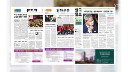 조간브리핑 (7월 17일) / YTN