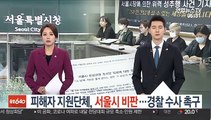 피해자 지원단체, 서울시 비판…경찰 수사 촉구