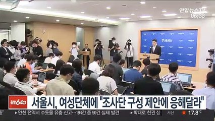 서울시, 여성단체에 "조사단 구성 제안에 응해달라"