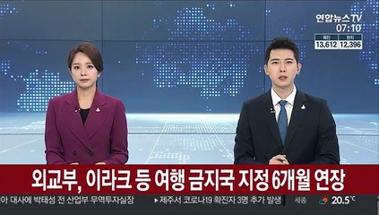 외교부, 이라크 등 여행 금지국 지정 6개월 연장