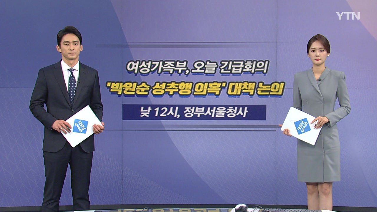 [오늘은] 여성가족부, 오늘 긴급회의...'박원순 성추행 의혹' 대책 논의 / YTN