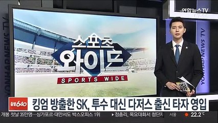 Download Video: [프로야구] 킹엄 방출한 SK, 투수 대신 다저스 출신 타자 영입