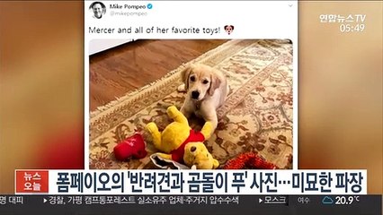 폼페이오의 '반려견과 곰돌이 푸' 사진…미묘한 파장