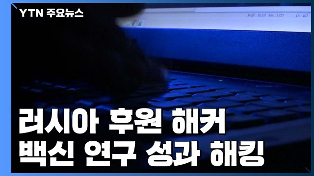 美·英·加 러시아 후원 해커, 코로나19 백신 연구 성과 해킹 ...러시아, 즉각 부인 / YTN