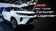 ส่องรอบคัน Toyota Fortuner Legender 2020 ราคาเริ่มต้น 1.56 ล้านบาท