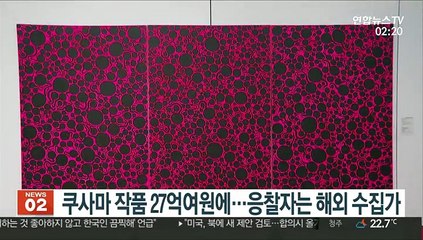 쿠사마 작품 27억여원에…응찰자는 해외 수집가