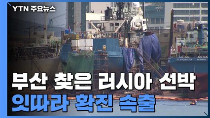 부산 찾은 러시아 선박에서 코로나19 확진자 속출 / YTN