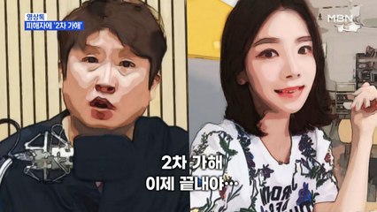 [영상톡] "숨어서 뭐하나"?…이동형·박지희 피해자에 '2차 가해'