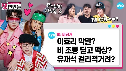 '싹쓰리' 노래 데뷔 임박 다시 여기 바닷가... 나이들어서 노망났냐고?! |SSAK3|댓변인들|Reaction|AYO 에이요