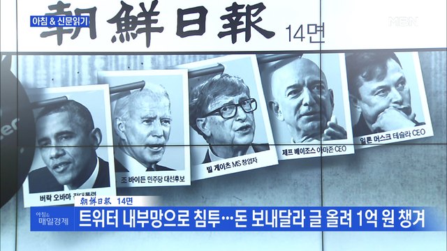 신문브리핑5 동시다발 트위터 해킹…오바마·빌 게이츠·머스크도 털렸다 외 주요기사