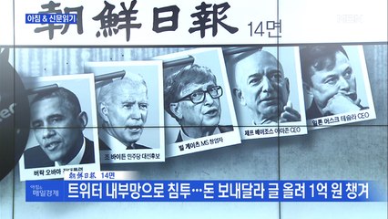 신문브리핑5 "동시다발 트위터 해킹…오바마·빌 게이츠·머스크도 털렸다"외 주요기사