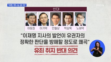 "이재명, 허위 사실 공표 무죄"…대법원, 무죄취지 파기환송