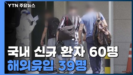 어제 신규환자 60명...해외유입이 39명 / YTN