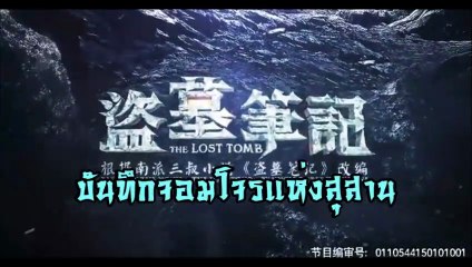 The Lost Tomb บันทึกจอมโจรแห่งสุสาน ซับไทย  ตอนที่ 1