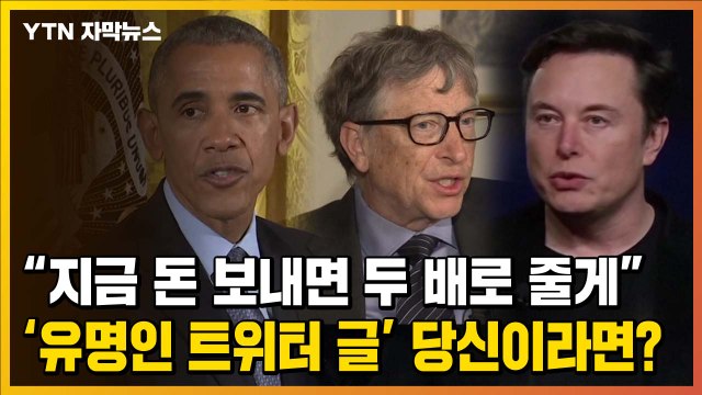 [자막뉴스] 오바마, 워런 버핏, 일론 머스크...'유명 인사' 트위터 해킹 파문 / YTN