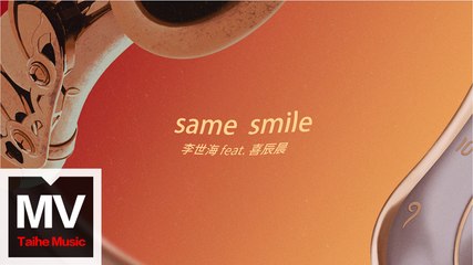 李世海【same smile 一樣的微笑 feat. 喜辰晨 】HD 高清官方完整版 MV