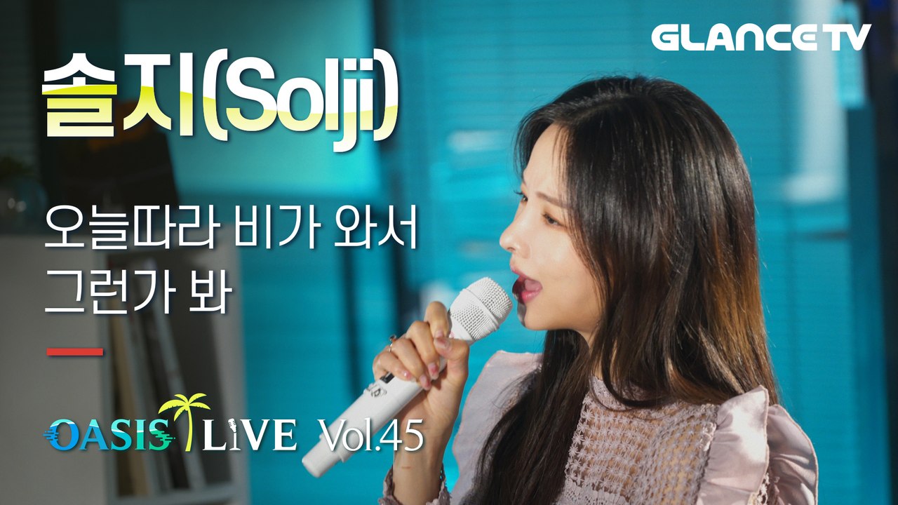 Solji 'Rains again' Amazing singing ability to finish a live shoot at onceㅣOasis LIVEㅣ