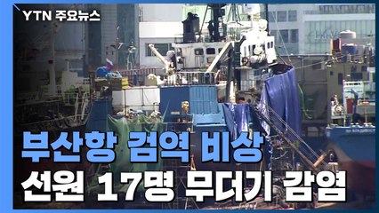 부산항 러시아 선박에서 또 집단감염...한 달 사이 39명 / YTN