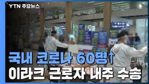 어제 신규환자 60명...해외유입이 39명 / YTN