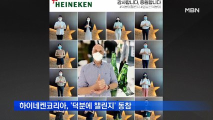 하이네켄코리아, 코로나19 극복 응원 '덕분에 챌린지' 동참