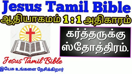 Jesus Tamil Bible | ஆதியாகமம் 1 : 1 அதிகாரம் |  17- July -2020