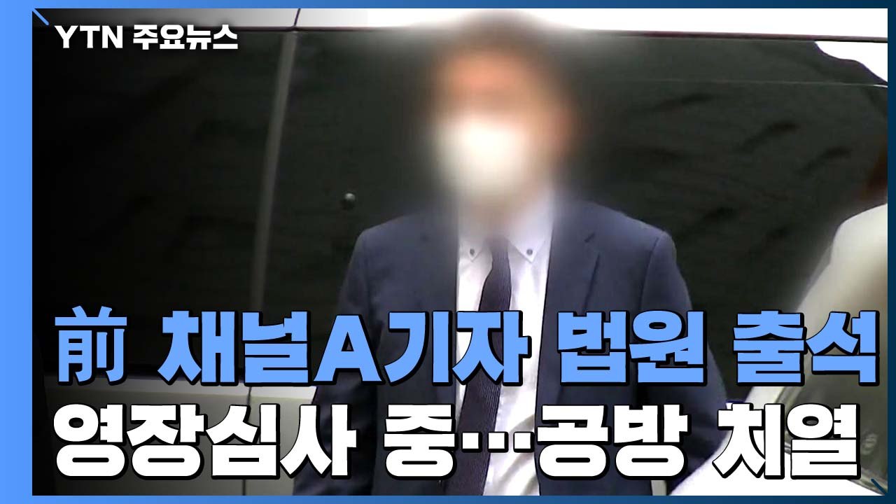 '검·언 유착 의혹' 전직 채널A 기자 오늘 구속 갈림길 / YTN