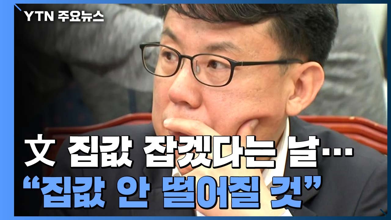 진성준, "집값 안 떨어질 것" 논란 증폭..."속내 드러난 발언" / YTN