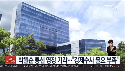 박원순 통신 영장 기각…"강제수사 필요 부족"