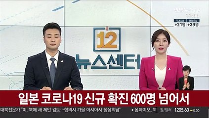 일본 코로나19 하루 신규 확진 600명 넘어서