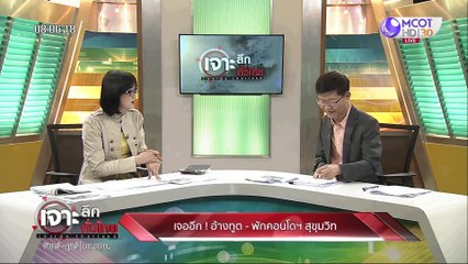 เจาะลึกทั่วไทย 17 ก.ค. 63 ช่วงที่ 1: เจออีก!! อ้างทูต - พักคอนโดฯ สุขุมวิท