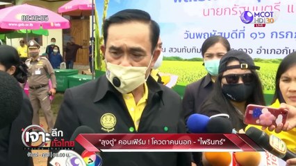 เจาะลึกทั่วไทย 17 ก.ค. 63 ช่วงที่ 2: "ลุงตู่" คอนเฟิร์ม! โควตาคนนอก - "ไพรินทร์"
