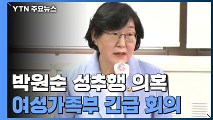 [현장영상] '소극적 대응 비판' 여가부 "피해자 보호·재발 방지 안전망 만들 것" / YTN
