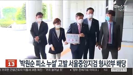 '박원순 피소 누설' 고발 서울중앙지검 형사2부 배당