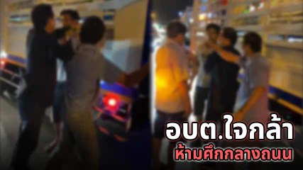 นาที นายก อบต.น้ำพุ จ.ราชบุรี สุดกล้าลงจากรถห้ามมวยกลางถนน