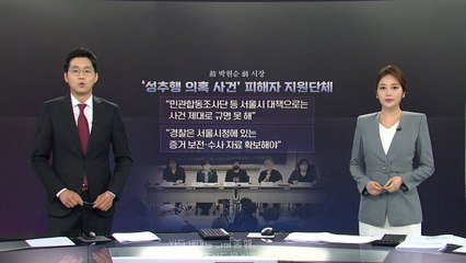 [앵커리포트] "시장의 기쁨조 역할 요청"...성추행 방조 의혹도 수사 / YTN