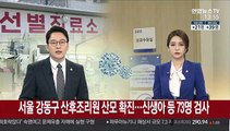 서울 강동구 산후조리원 산모 확진…신생아 등 73명 검사