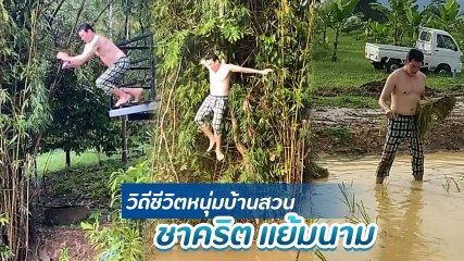 ชาคริต แย้มนาม วิถีชีวิตหนุ่มบ้านสวน หนีเมืองกรุงไปโดดน้ำ - ทำนา