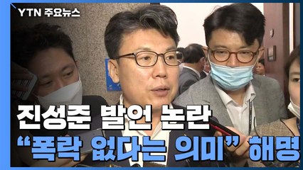 진성준, "집값 안 떨어질 것" 논란 가열..."두 얼굴 드러났다" / YTN