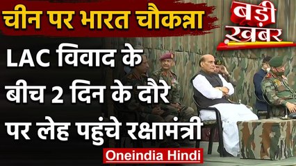 Rajnath Singh Visit LAC: China से विवाद के बीच Ladakh border पहुंचे Rajnath Singh | वनइंडिया हिंदी
