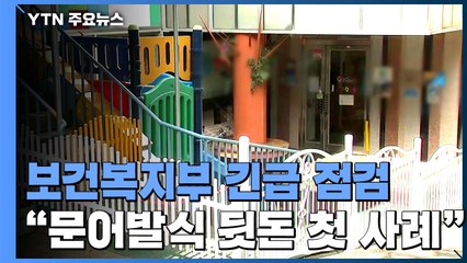 [단독] 복지부, '리베이트 의혹' 어린이집 위탁운영 업체 긴급 점검 / YTN