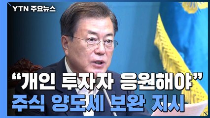 문 대통령 "개인 투자자 응원해야"...주식 양도세 도입 보완 지시 / YTN