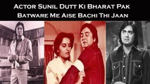 Actor Sunil Dutt Ki Bharat Pak Batware Me Aise Bachi Thi Jaan