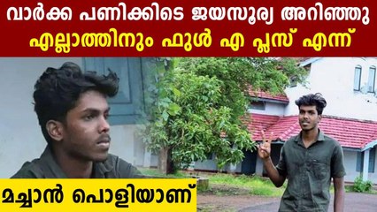 Interesting story of Jayasurya in Kottakkal who gets Full A plus | Oneindia Malayalam