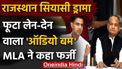 Rajasthan Political Crisis: अब खरीद फरोख्त का Audio वायरल, Congress MLA बोले- फर्जी | वनइंडिया हिंदी