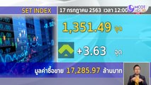 หุ้นไทยปิดภาคเช้าเพิ่มขึ้น 3.63 จุด