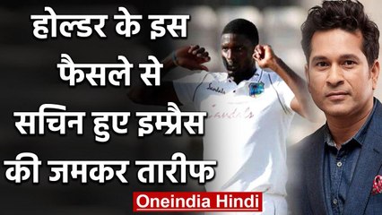Sachin Tendulkar praises Jason Holder for Smart Captaincy in Manchester Test | वनइंडिया हिंदी