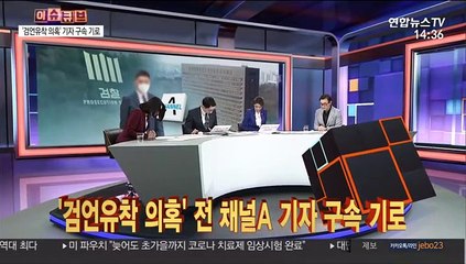 [이슈큐브] '검언유착 의혹' 전 채널A 기자 구속 기로