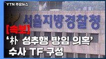 [속보] 경찰, '고 박원순 성추행 방임 의혹' 수사 TF 구성 / YTN