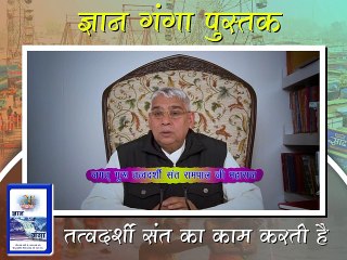 ज्ञान गंगा पुस्तक तत्वदर्शी संत का काम करती है || संत रामपाल जी महाराज सत्संग ||