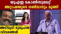 Kerala Gold Smuggling Case; UAE Consulate Attache's Gunman is Missing | Oneindia Malayalam